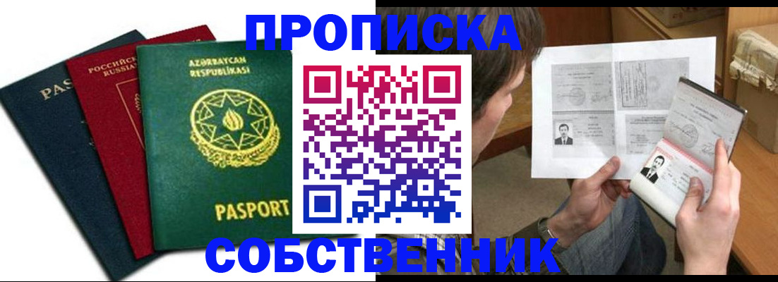 прописка законно в Семёнове